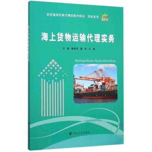 海上货物运输代理实务 王爽,鲁艳萍,聂俊 编 南京大学出版社